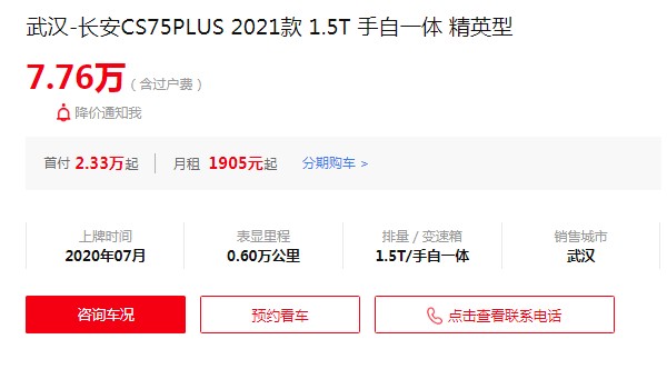 長(zhǎng)安cs75plus二手車多少錢 cs75plus二手價(jià)7萬(wàn)(表顯里程0.6萬(wàn)公里)