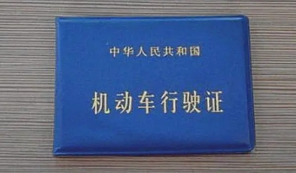 行駛證是怎么拿到的 一共有6個(gè)操作步驟(需要擁有機(jī)動(dòng)車(chē))