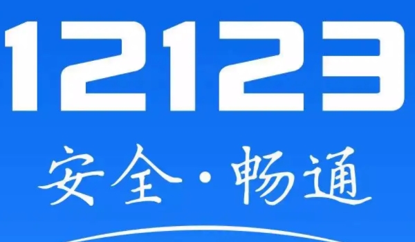 12123會顯示已過戶的車 可以顯示車輛過戶（顯示車輛相關信息）