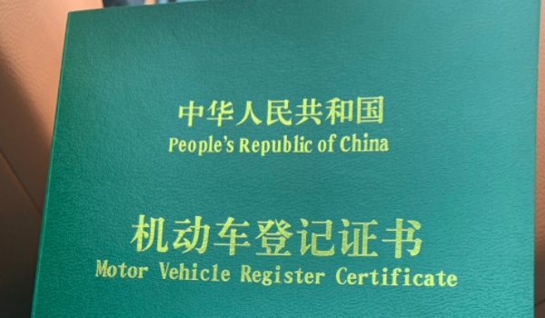 車的綠本是什么 是機(jī)動(dòng)車的登記證書（過戶變更需要使用）