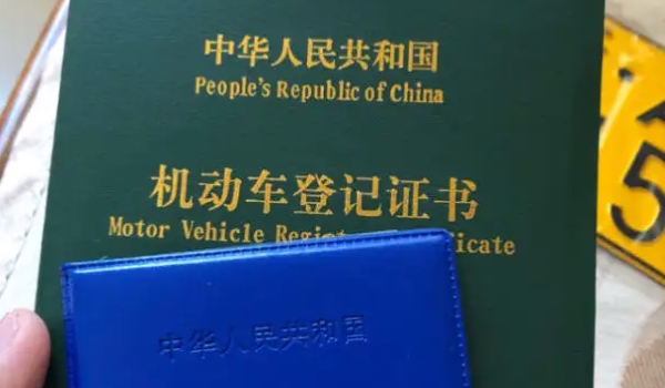 車的綠本是什么 是機(jī)動(dòng)車的登記證書（過戶變更需要使用）