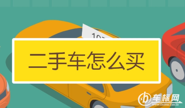 賣車需要什么手續(xù) 需要機動車輛登記證書/購車發(fā)票/購置稅證明