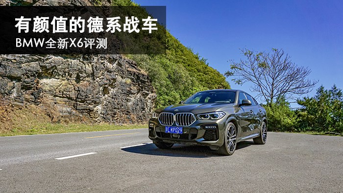 有顏值的德系戰(zhàn)車(chē) BMW全新X6評(píng)測(cè) 