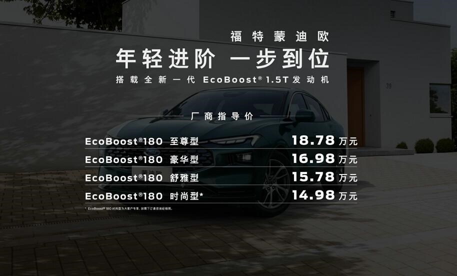 新一代蒙迪歐1.5T車型售價(jià)