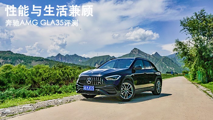 性能與生活兼顧 奔馳AMG GLA35評(píng)測 