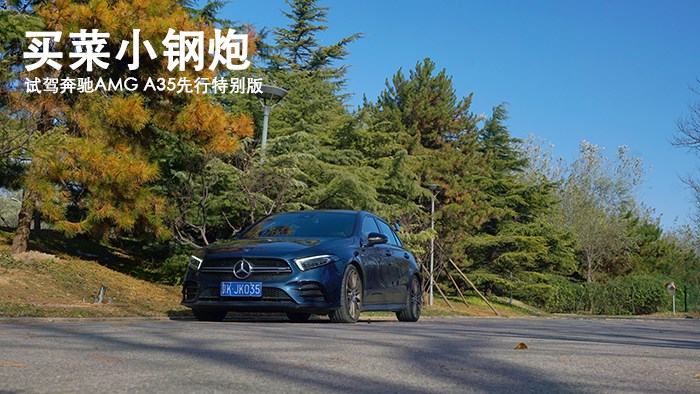 買菜小鋼炮 試駕奔馳AMG A35先行特別版