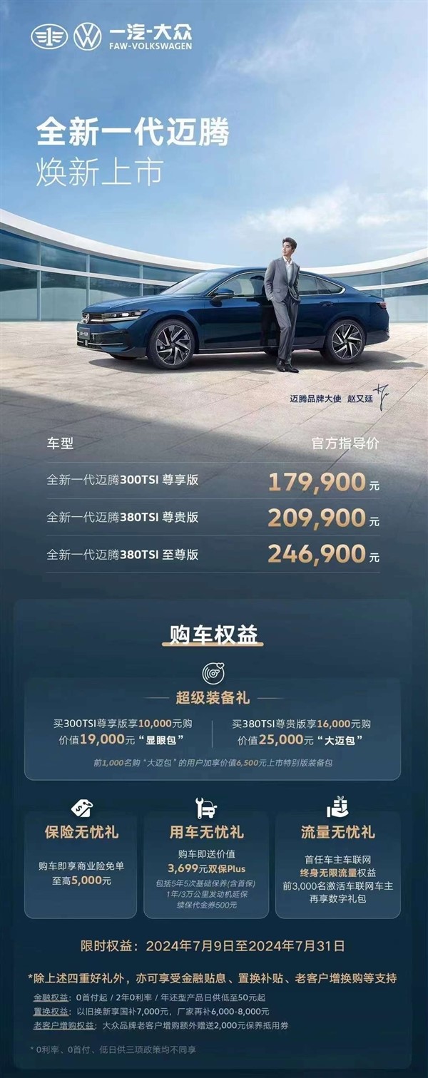 合資中型轎車標(biāo)桿！一汽-大眾全新邁騰正式上市：售17.99萬(wàn)元起