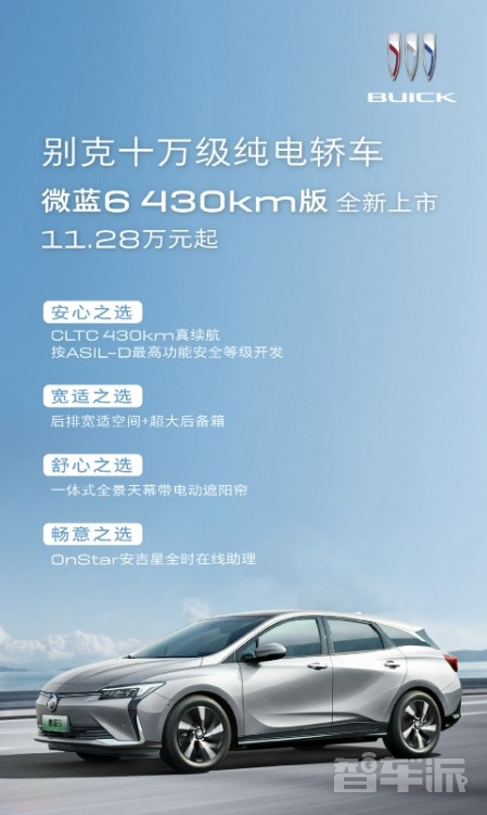 別克純電轎車微藍(lán)6 430km版全新上市 售價(jià)11.28萬元起