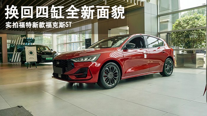 換回四缸全新面貌 萬車網(wǎng)實拍2022福特新款?？怂筍T