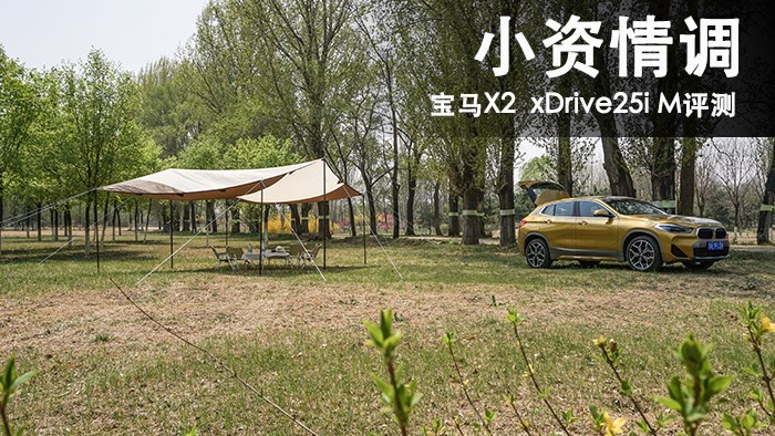 小資情調(diào) 寶馬X2 xDrive25i M評(píng)測(cè) 