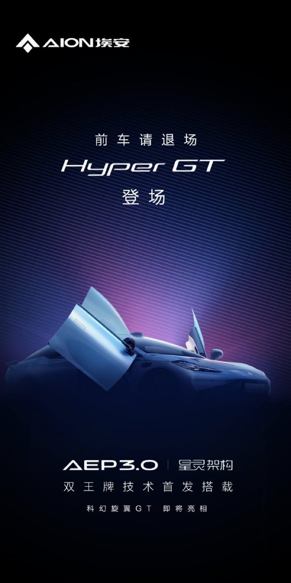 埃安Hyper GT官宣將搭載兩大王牌技術 或廣州車展首發(fā)