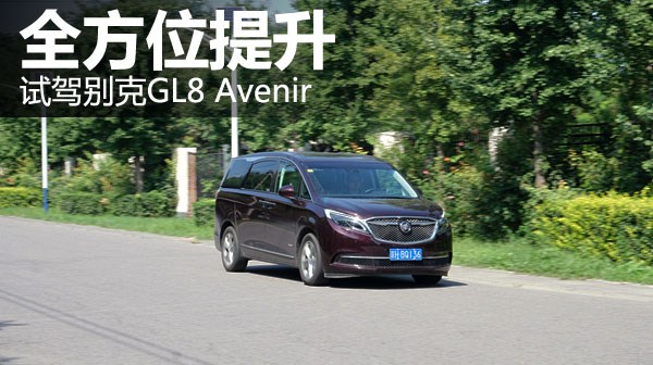 全方位提升 萬(wàn)車網(wǎng)試駕別克GL8 Avenir