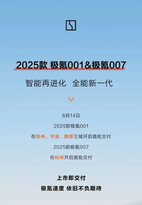 2025款極氪001/007開(kāi)啟首批交付 售20.99萬(wàn)元起