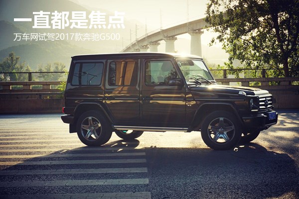 一直都是焦點(diǎn) 萬(wàn)車網(wǎng)試駕2017款奔馳G500