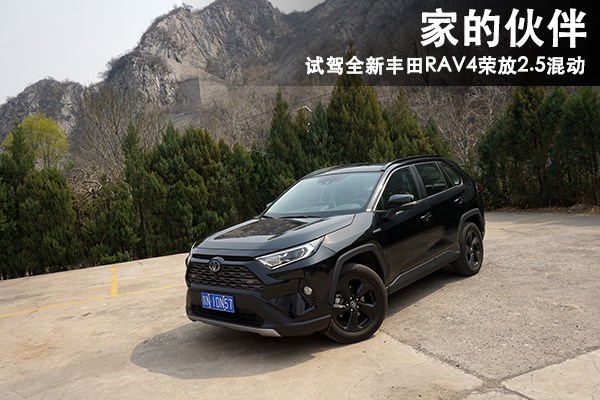 家的伙伴 試駕全新一代豐田RAV4榮放